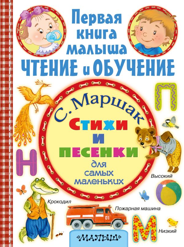 Стихи и песенки для самых маленьких Стихи и песенки для самых маленьких Маршак С.Я.