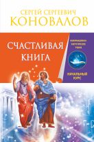 Счастливая книга. Информационно-энергетическое Учение. Начальный курс Счастливая книга. Информационно-энергетическое Учение. Начальный курс