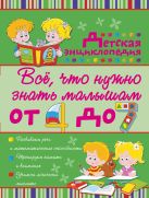 Всё, что нужно знать малышам от 4 до 7 лет. Детская энциклопедия Всё, что нужно знать малышам от 4 до 7 лет. Детская энциклопедия