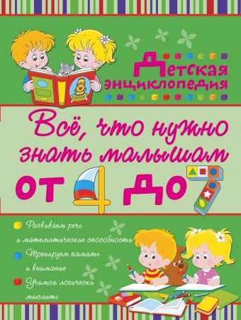 Всё, что нужно знать малышам от 4 до 7 лет. Детская энциклопедия Всё, что нужно знать малышам от 4 до 7 лет. Детская энциклопедия Никитенко И.Ю., Попова И.М.