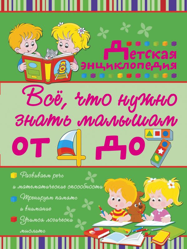 Всё, что нужно знать малышам от 4 до 7 лет. Детская энциклопедия Всё, что нужно знать малышам от 4 до 7 лет. Детская энциклопедия Никитенко И.Ю., Попова И.М.