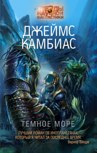 Темное Море Темное Море Камбиас Д.