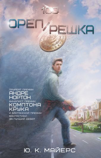 Орел/Решка Орел/Решка Майерс Ю.К.