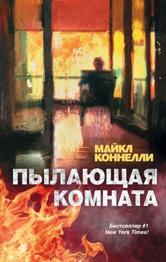 Пылающая комната Пылающая комната Коннелли М.