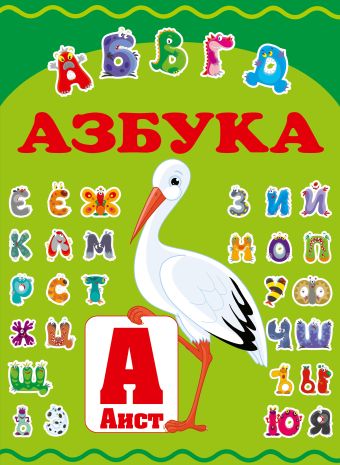 Азбука Азбука .