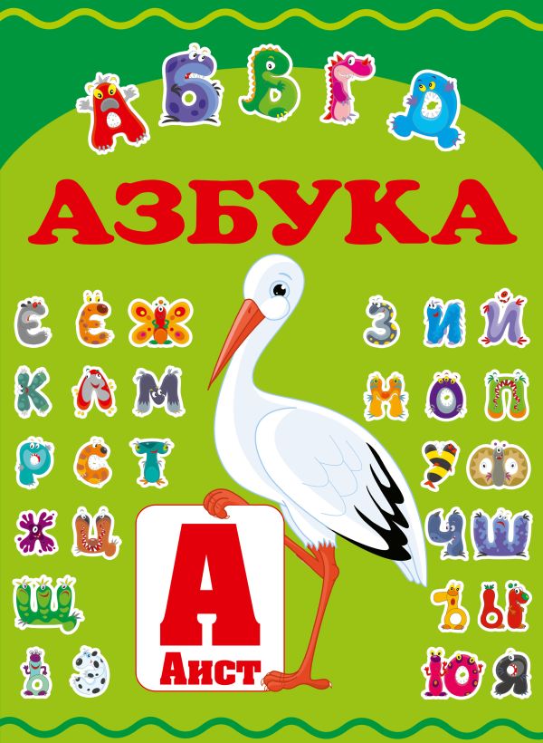 Азбука Азбука .