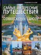 Самые интересные путешествия по бывшему Советскому Союзу Самые интересные путешествия по бывшему Советскому Союзу