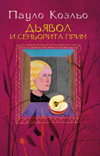 Дьявол и сеньорита Прим Дьявол и сеньорита Прим Коэльо П.