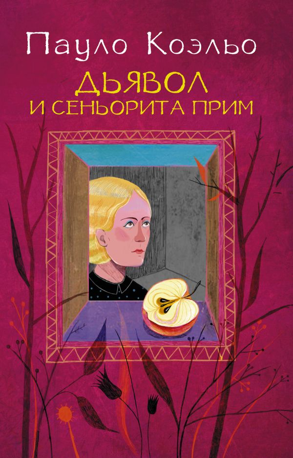 Дьявол и сеньорита Прим Дьявол и сеньорита Прим Коэльо П.