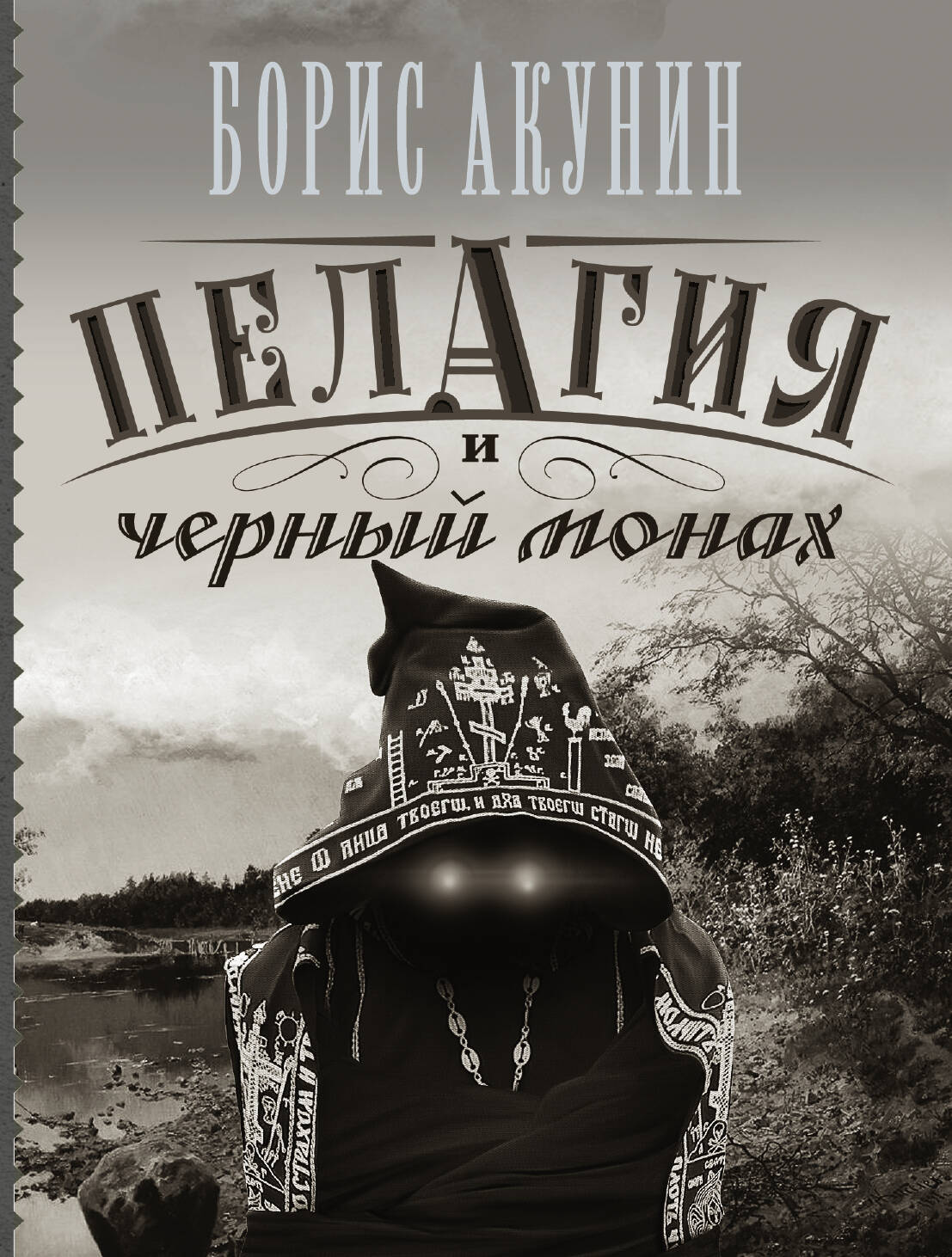 КНИГА ПЕЛАГЕЯ И ЧЕРНЫЙ МОНАХ СКАЧАТЬ БЕСПЛАТНО КНИГА ПЕЛАГЕЯ И ЧЕРНЫЙ МОНАХ СКАЧАТЬ БЕСПЛАТНО