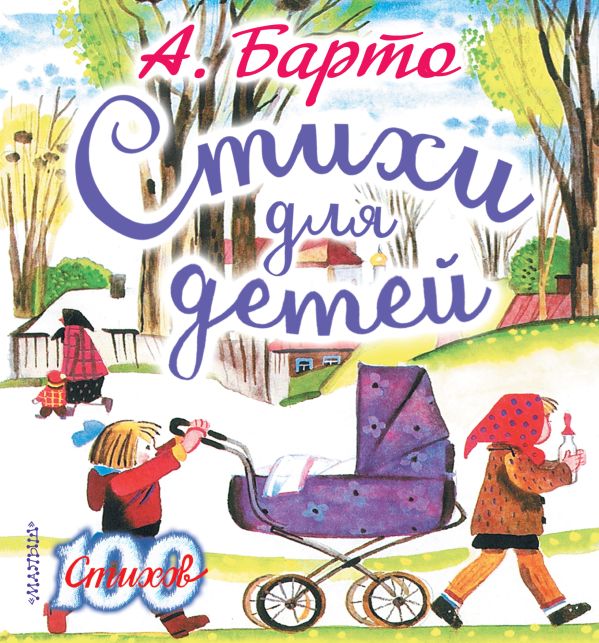 Стихи для детей Стихи для детей Барто А.Л.