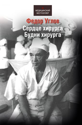 Сердце хирурга, будни хирурга Сердце хирурга, будни хирурга Углов Ф.Г.