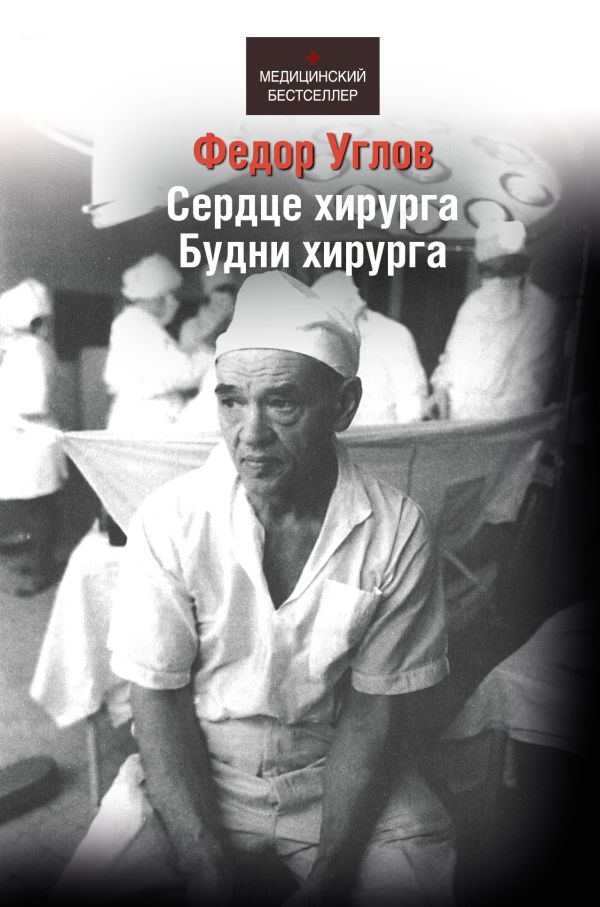 Сердце хирурга, будни хирурга Сердце хирурга, будни хирурга Углов Ф.Г.