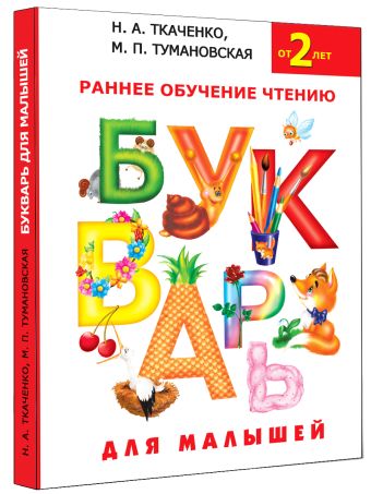 Букварь для малышей Букварь для малышей Ткаченко Н. А., Тумановская М.П.