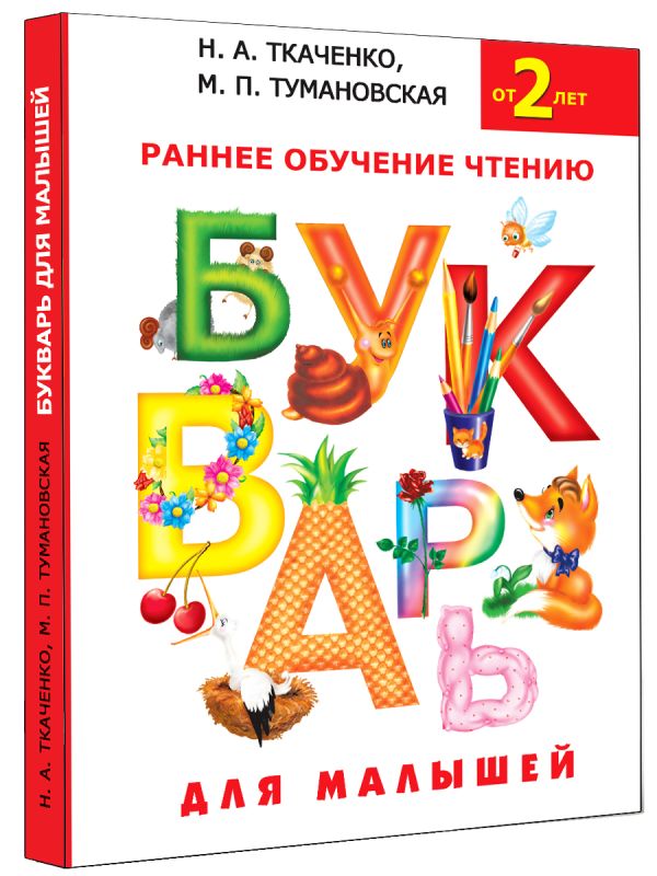 Букварь для малышей Букварь для малышей Ткаченко Н. А., Тумановская М.П.