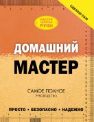Домашний мастер. Самое полное руководство Домашний мастер. Самое полное руководство