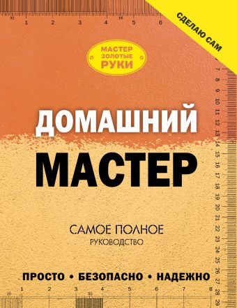 Домашний мастер. Самое полное руководство Домашний мастер. Самое полное руководство Жабцев В.М.