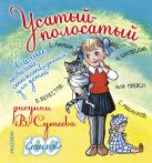 Усатый-полосатый. Самые любимые стихотворения для детей Усатый-полосатый. Самые любимые стихотворения для детей