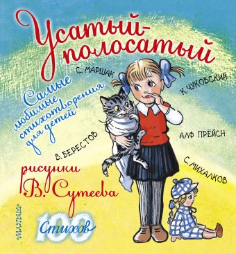 Усатый-полосатый. Самые любимые стихотворения для детей Усатый-полосатый. Самые любимые стихотворения для детей Маршак С.Я., Сутеев В.Г., Чуковский К., Берестов В.Д.