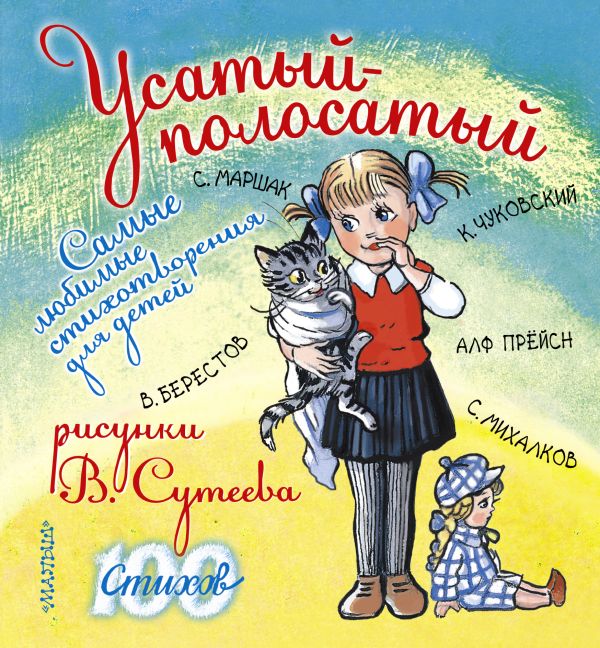 Усатый-полосатый. Самые любимые стихотворения для детей Усатый-полосатый. Самые любимые стихотворения для детей Маршак С.Я., Сутеев В.Г., Чуковский К., Берестов В.Д.