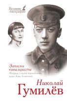 Записки кавалериста: мемуары о первой мировой войне Записки кавалериста: мемуары о первой мировой войне