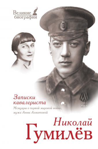 Записки кавалериста: мемуары о первой мировой войне Записки кавалериста: мемуары о первой мировой войне Гумилев Н.С.