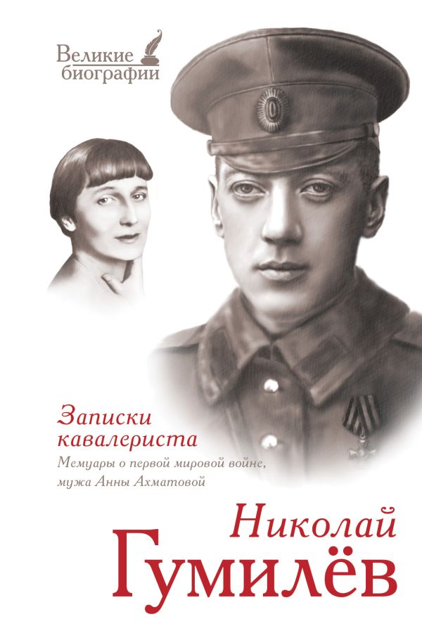 Записки кавалериста: мемуары о первой мировой войне Записки кавалериста: мемуары о первой мировой войне Гумилев Н.С.