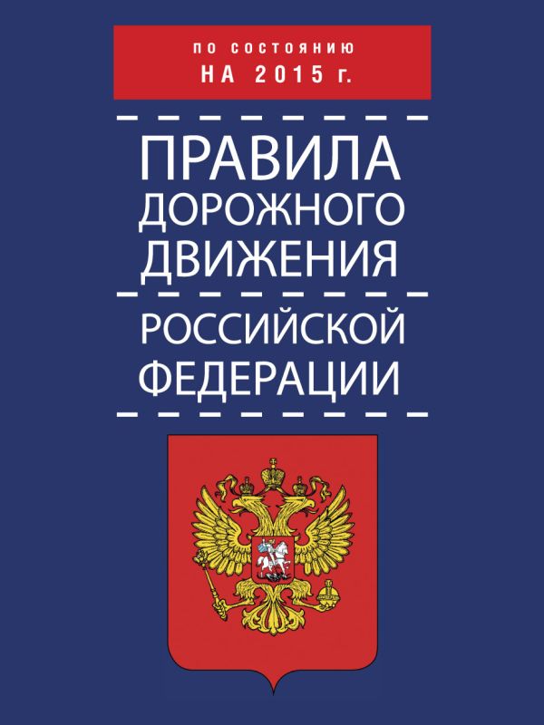 Правила дорожного движения Российской Федерации по состоянию на 2015 г. Правила дорожного движения Российской Федерации по состоянию на 2015 г. .