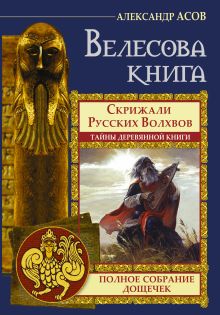 Велесова книга. Полное собрание дощечек. Скрижали русских волхвов. Тайны деревянной книги обложка книги Велесова книга. Полное собрание дощечек. Скрижали русских волхвов. Тайны деревянной книги обложка книги