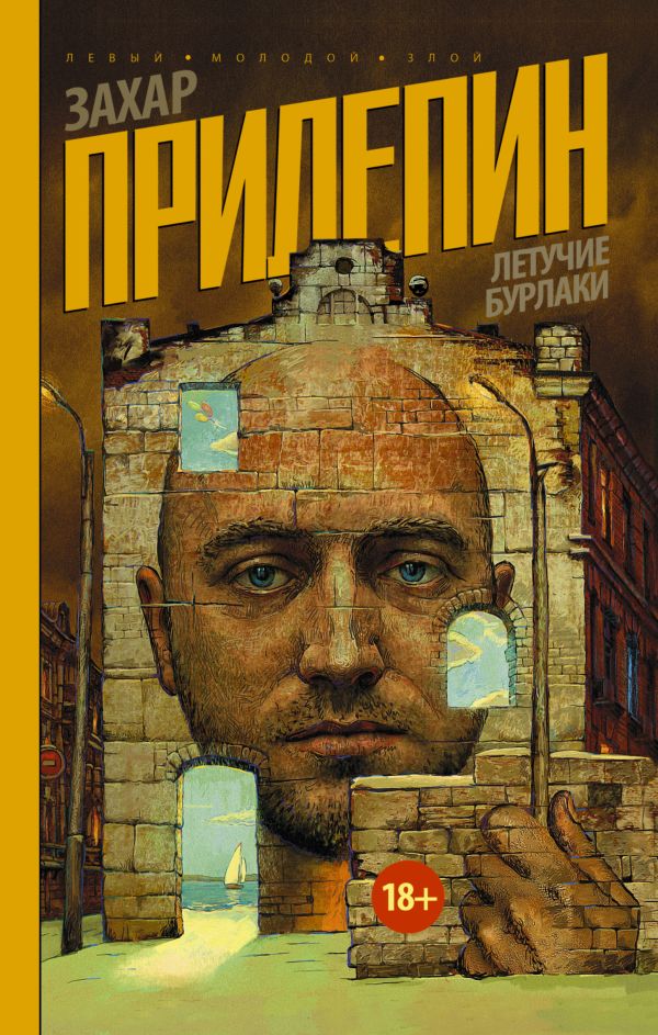 Летучие бурлаки Летучие бурлаки Прилепин Захар