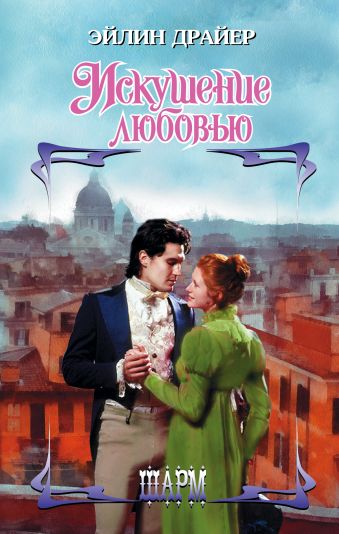 Искушение любовью Искушение любовью Драйер Э.