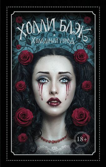 Холодный город Холодный город Блэк Холли