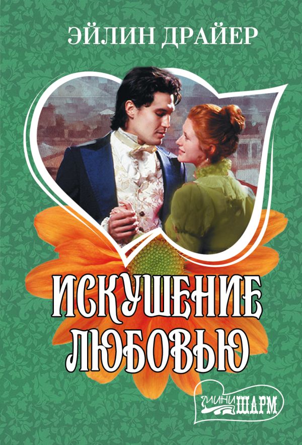 Искушение любовью Искушение любовью Драйер Э.