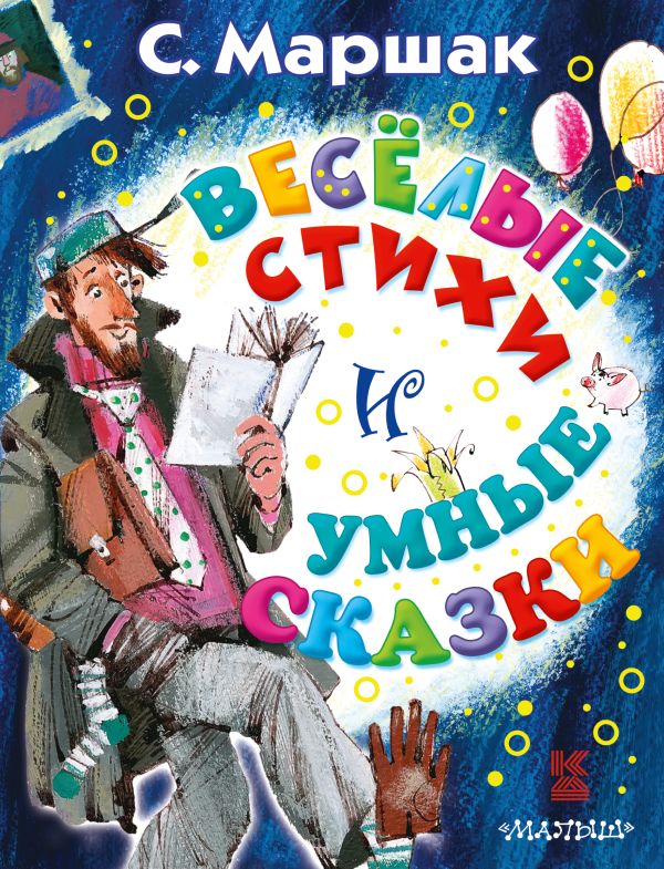 Весёлые стихи и умные сказки Весёлые стихи и умные сказки Маршак С.Я.
