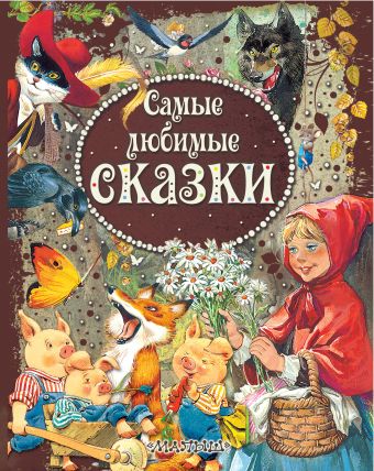 Самые любимые сказки Самые любимые сказки Вульф Т.