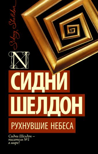 Рухнувшие небеса Рухнувшие небеса Шелдон С.