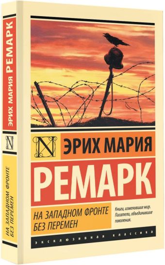 На Западном фронте без перемен На Западном фронте без перемен Ремарк Э.М.