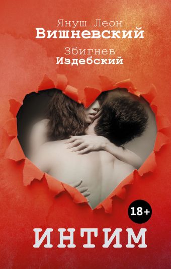 Интим. Разговоры не только о любви Интим. Разговоры не только о любви Вишневский Я.Л.