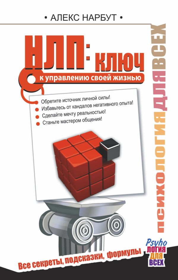 НЛП: ключ к управлению своей жизнью НЛП: ключ к управлению своей жизнью Нарбут А.Н.