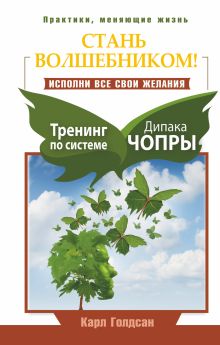 Голдсан Карл - Стань волшебником! Исполни все свои желания. Тренинг по системе Дипака Чопры обложка книги Голдсан Карл - Стань волшебником! Исполни все свои желания. Тренинг по системе Дипака Чопры обложка книги