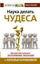 Наука делать чудеса. Авторский тренинг исполнения желаний Наука делать чудеса. Авторский тренинг исполнения желаний