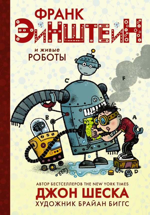 Франк Эйнштейн и живые роботы Франк Эйнштейн и живые роботы Шеска Джон