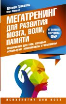 Мегатренинг для развития мозга, воли, памяти. Упражнения для ума, которые используют миллионеры и чемпионы Мегатренинг для развития мозга, воли, памяти. Упражнения для ума, которые используют миллионеры и чемпионы