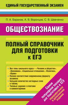 Баранов П.А., Воронцов А.В., Шевченко С. - Обществознание. Полный справочник для подготовки к ЕГЭ. обложка книги Баранов П.А., Воронцов А.В., Шевченко С. - Обществознание. Полный справочник для подготовки к ЕГЭ. обложка книги