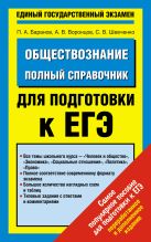 Обществознание. Полный справочник для подготовки к ЕГЭ. Обществознание. Полный справочник для подготовки к ЕГЭ.