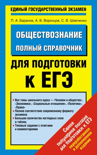 Обществознание. Полный справочник для подготовки к ЕГЭ. Обществознание. Полный справочник для подготовки к ЕГЭ. Баранов П.А., Воронцов А.В., Шевченко С.