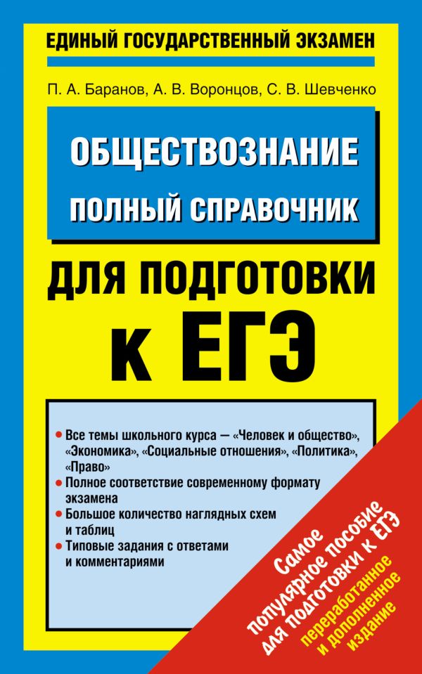 Обществознание. Полный справочник для подготовки к ЕГЭ. Обществознание. Полный справочник для подготовки к ЕГЭ. Баранов П.А., Воронцов А.В., Шевченко С.