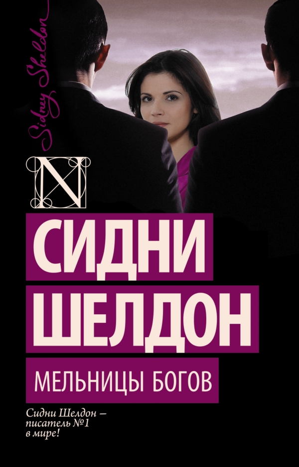 Мельницы богов Мельницы богов Шелдон С.