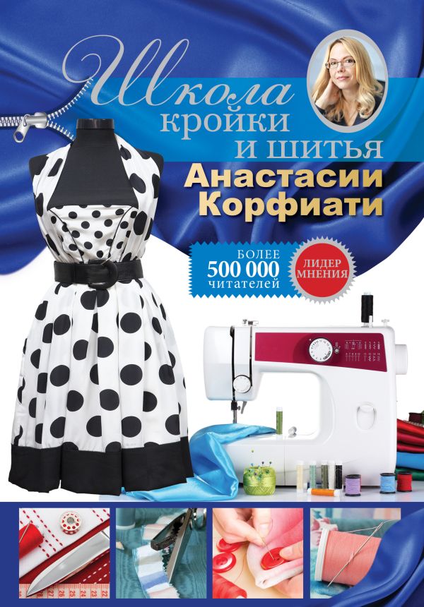 Школа кройки и шитья Анастасии Корфиати Школа кройки и шитья Анастасии Корфиати Корфиати А.