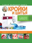 Самая большая книга кройки и шитья от А. Корфиати Самая большая книга кройки и шитья от А. Корфиати